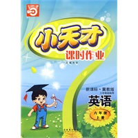 英语：六年级 上册（新课标·冀教版 三年级起始用）（2010年5月印刷）/小天才课时作业（附试卷）