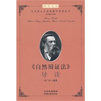 建设学习型机关领导干部博学文库之第二辑：马克思主义经典著作导读（丛书） --《自然辩证法》导读(领导干部要重视学习马克思主义经典著作—习近平。 总主编马克思主义理论研究和建设工程首席专家艾四林教授)