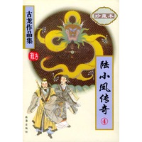 陆小凤传奇(全四册)