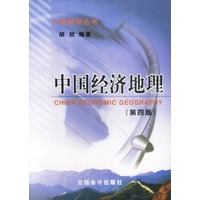 中国经济地理(第四版)