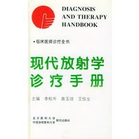 现代放射学诊疗手册（精装）——临床医师诊疗全书
