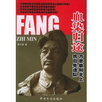 血染归途：方志敏与北上抗日先遣队