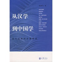 从汉学到中国学：近代日本的中国研究