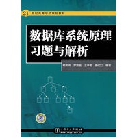 21世纪高等学校规划教材 数据库系统原理习题与解析