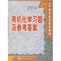 有机化学习题及参考答案——21世纪高等医药院校教材