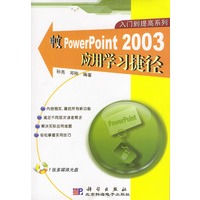 中文PowerPoint 2003应用学习捷径（1张光盘）