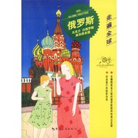 走遍全球--俄罗斯·乌克兰·白俄罗斯·高加索诸国