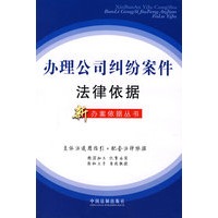 办理公司纠纷案件法律依据（新办案依据丛书21）
