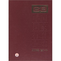 中国国家标准汇编 2008年修订-75