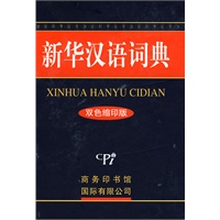 新华汉语词典（双色缩印版）