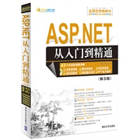 ASP.NET从入门到精通（第3版）（配光盘）（软件开发视频大讲堂）