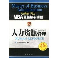 人力资源管理 MBA最新核心课程