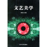 文艺美学丛书---文艺美学/北京大学文艺美学精选丛书