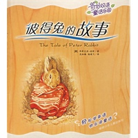 彼得兔的故事/奇妙双语童话乐园