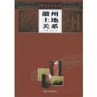 徽州土地关系——徽州文化全书