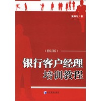 银行客户经理培训教程(修订版)