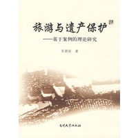 旅游与遗产保护:基于案例的理论研究