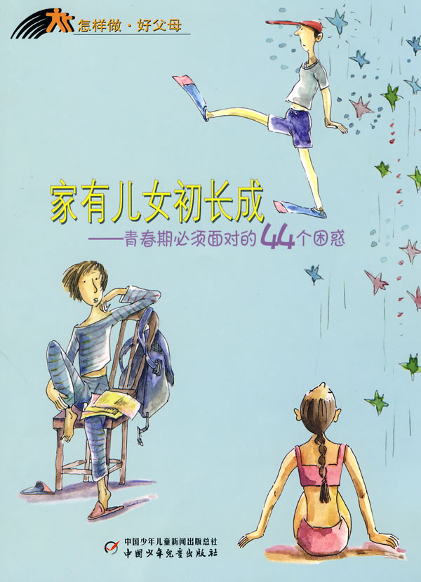怎样做好父母―<em>家有儿女</em>初长成(<em>青春</em>期必须面
