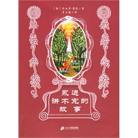 永远讲不完的故事 幻想大师文学书系
