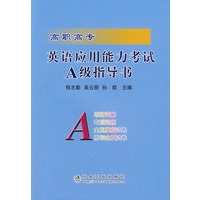 高职高专英语应用能力考试A级指导书