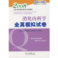 消化内科学全真模拟试卷.职称考试