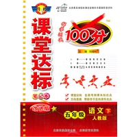 语文五年级下：（人教版）课堂达标100分（2011.1印刷））