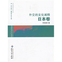 外交的文化阐释．日本卷