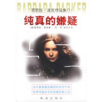 芭芭拉.派克作品集(1)--纯真的嫌疑