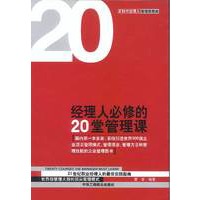 经理人必修的20堂管理课