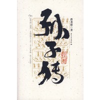 孙子传——皮波人物·岛系列
