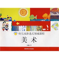 幼儿园渗透式领域课程：美术（小班·下）