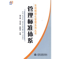 管理标准体系 (水利精细化管理系列丛书)