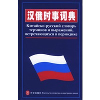 汉俄时事词典 精