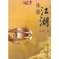 体验江湖