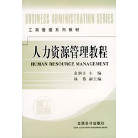 人力资源管理教程——工商管理系列教材