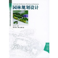 园林规划设计——高等职业技术教育园林专业系列教材