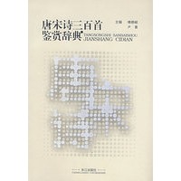 唐宋诗三百首鉴赏辞典