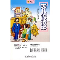 苦儿流浪记