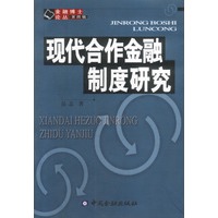 现代合作金融制度研究
