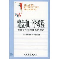 键盘和声学教程：古典音乐和声体系的理论