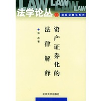 资产证券化的法律解释——法学论丛