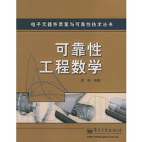 可靠性工程数学——电子元器件质量与可靠性技术丛书