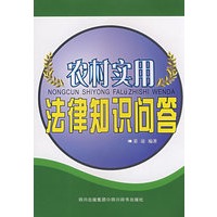 农村实用法律知识问答