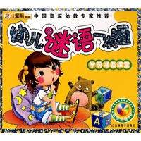 24开 学前准备课堂(盘)*幼儿谜语一本通
