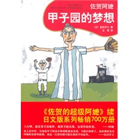 佐贺阿嬷：甲子园的梦想（《佐贺的超级阿嬷》续！日文版系列畅销超过700万册！）