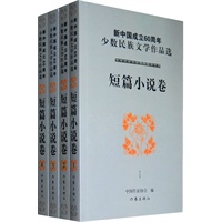 新中国成立60周年少数民族文学作品选：短篇小说卷（套装共4册）