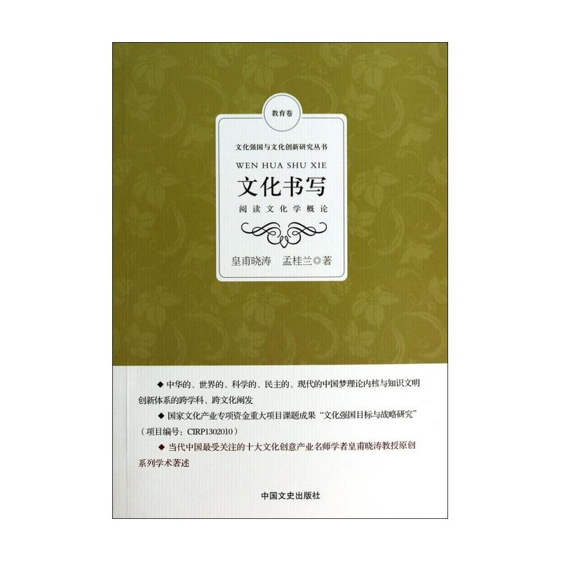【文化书写(阅读文化学概论)\/文化强国与文化创