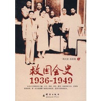 救国会史1936-1949
