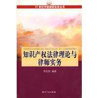 知识产权法律理论与律师实务
