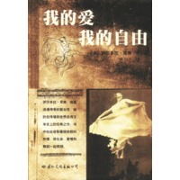 我的爱我的自由